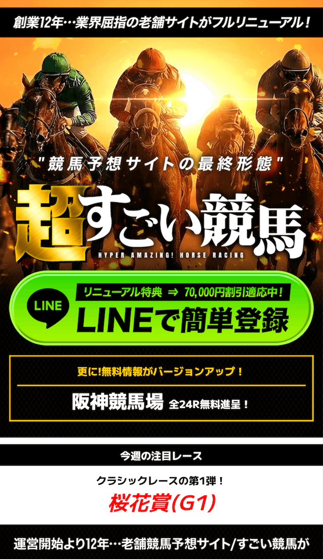 超すごい競馬のLINE登録