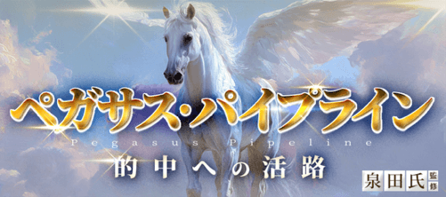 ペガサスパイプライン