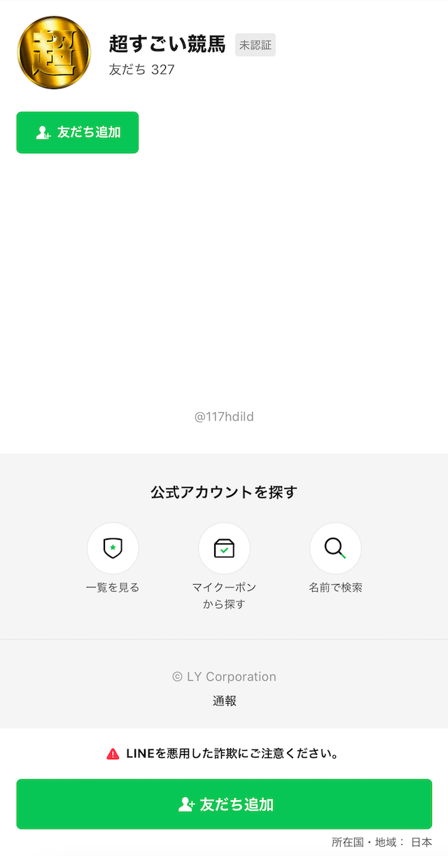 超すごい競馬のLINE登録2