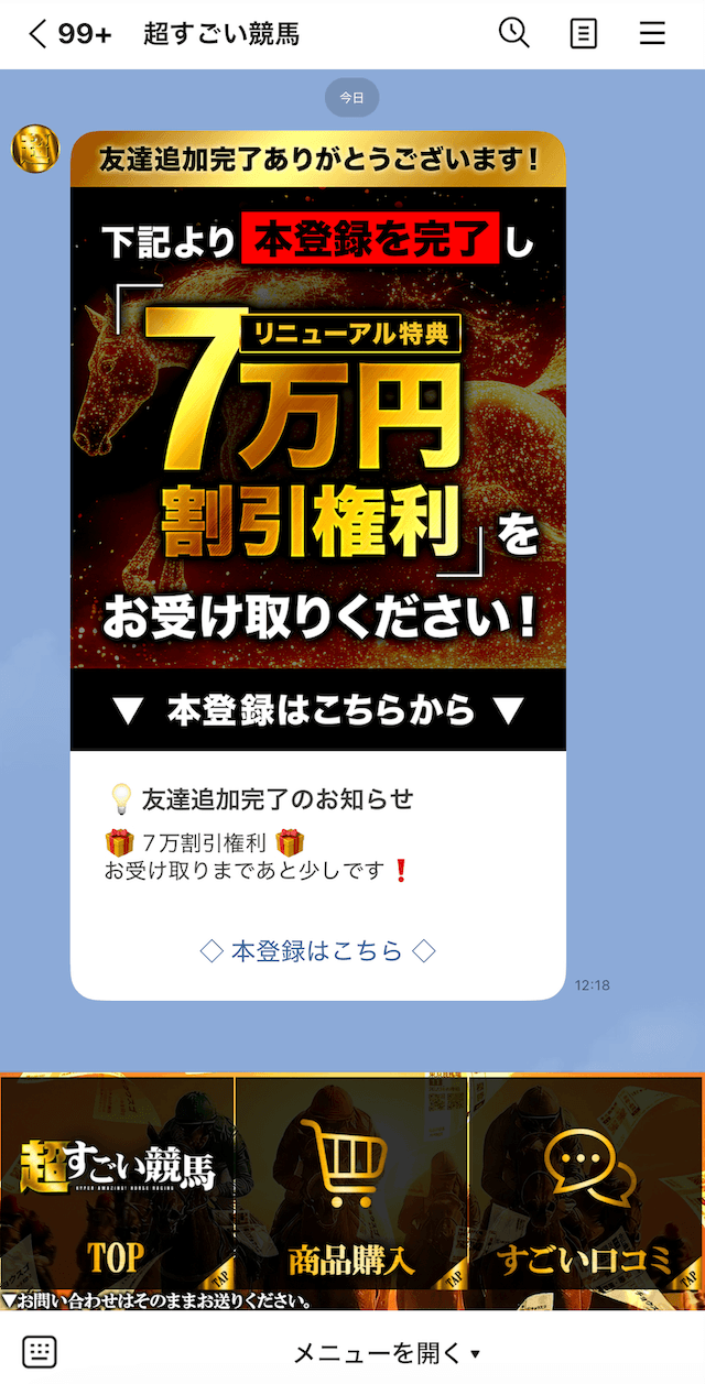 超すごい競馬のLINE登録3