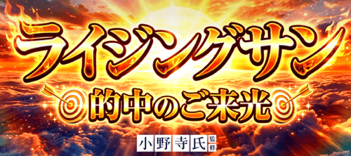 ライジングサン