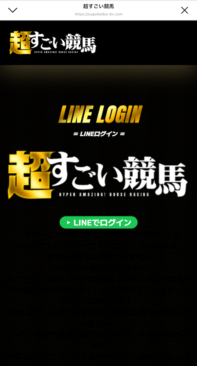 超すごい競馬のLINE登録4