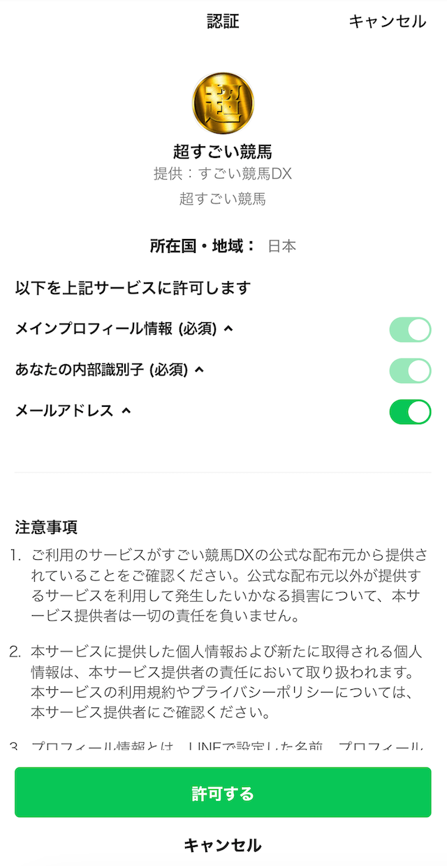 超すごい競馬のLINE登録5
