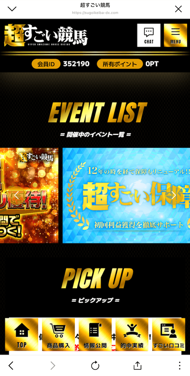 超すごい競馬のLINE登録6