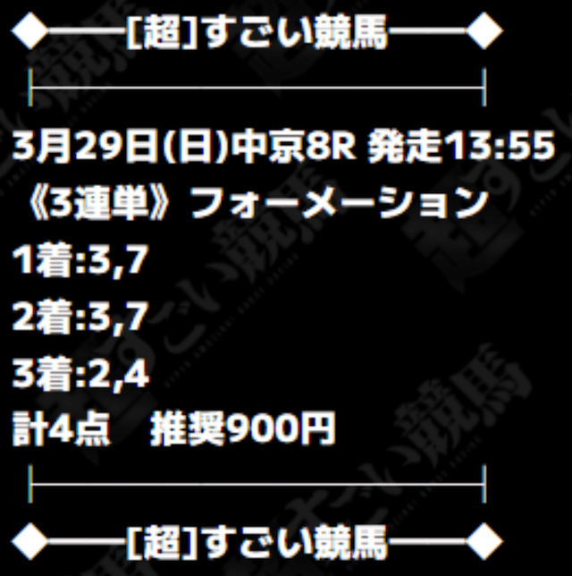 超すごい競馬の有料予想の買い目