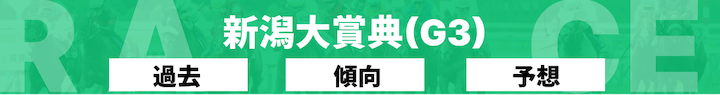 新潟大賞典