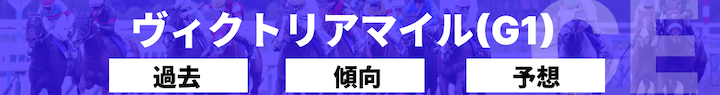 ヴィクトリアマイル