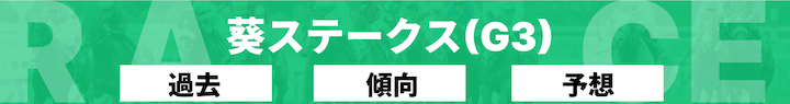 葵ステークス2026