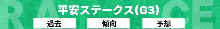 平安ステークス