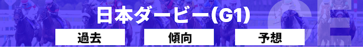 日本ダービー