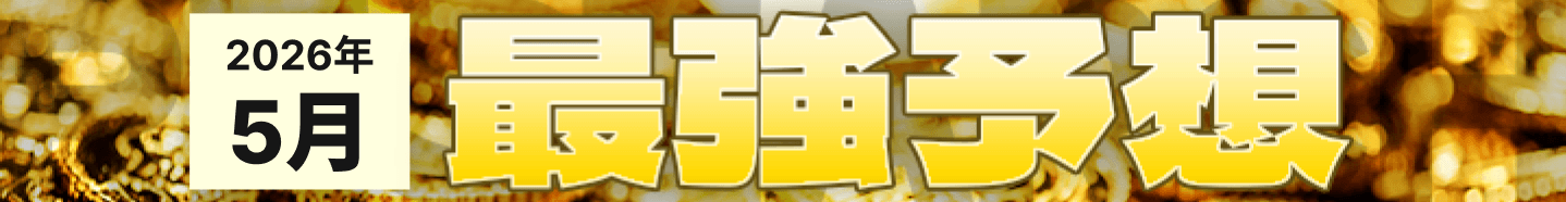 keibawithの5月の最強AI予想