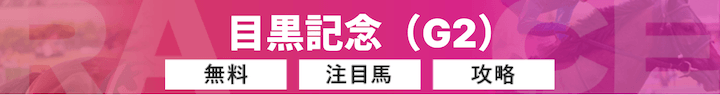 目黒記念