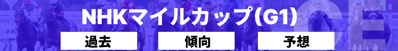 NHKマイルカップ