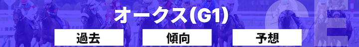 オークス