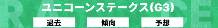 ユニコーンS2026