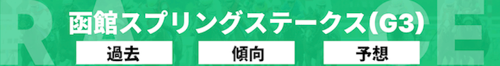 函館スプリングステークス