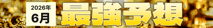 Keibawithの2026年5月の最強予想