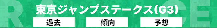 東京ジャンプステークス