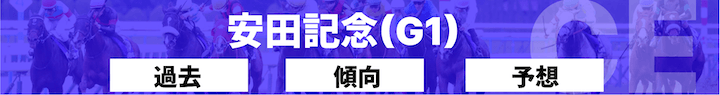 安田記念（G1）